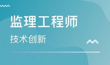 無錫市監理工程師證報考指南 辦理條件、費用及考試難度解析